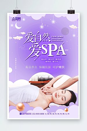 紫色美容SPA养生馆护理高端海报