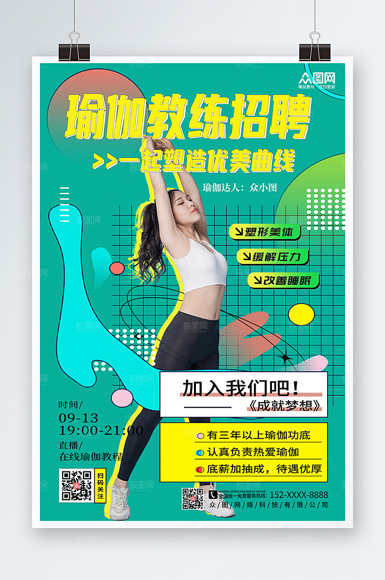 清新瑜伽教练招聘大气海报