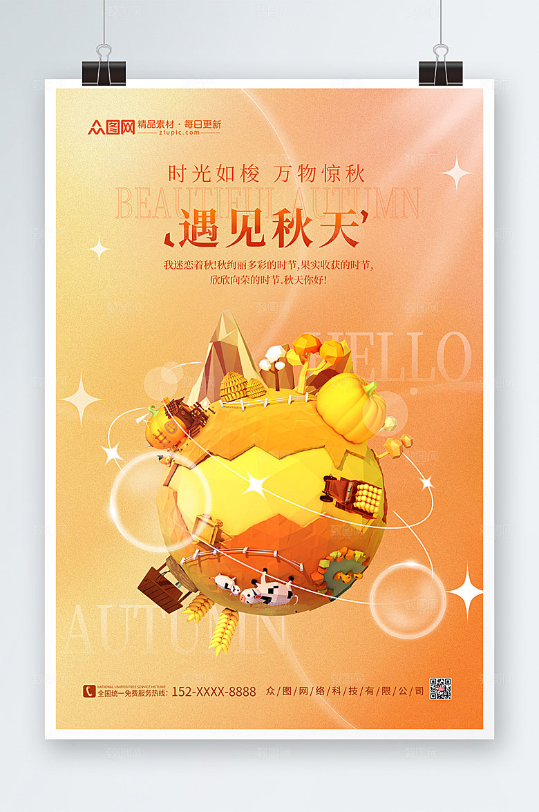 温馨小清新c4d你好秋天现代海报