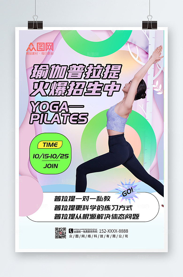 创意普拉提瑜伽课程招生创意海报