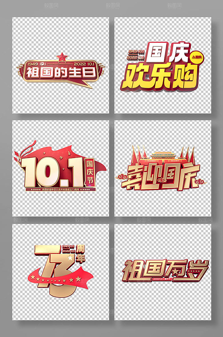 创意国庆节字体立体字免抠时尚元素