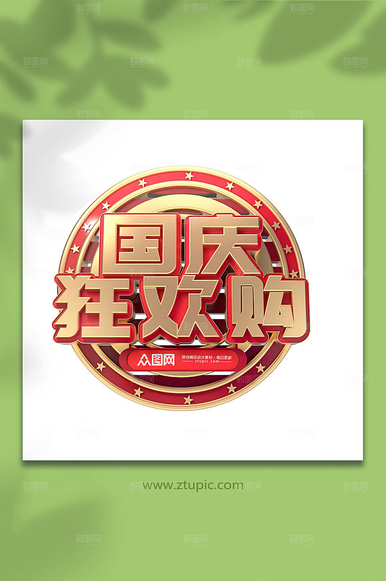 现代国庆节主题字立体字现代免抠