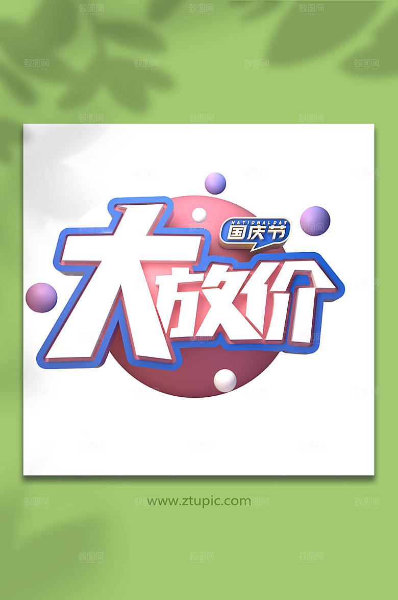 原创国庆节主题字立体字大气免抠