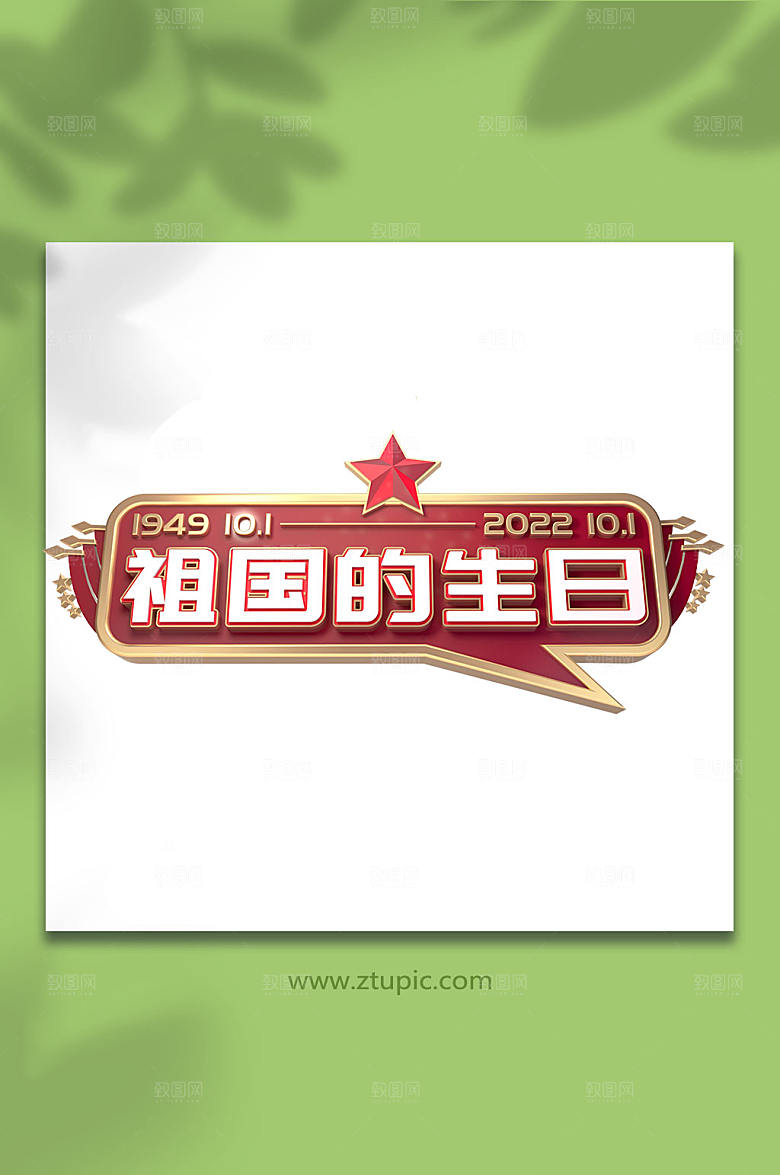 创意国庆节主题字立体字大气免抠