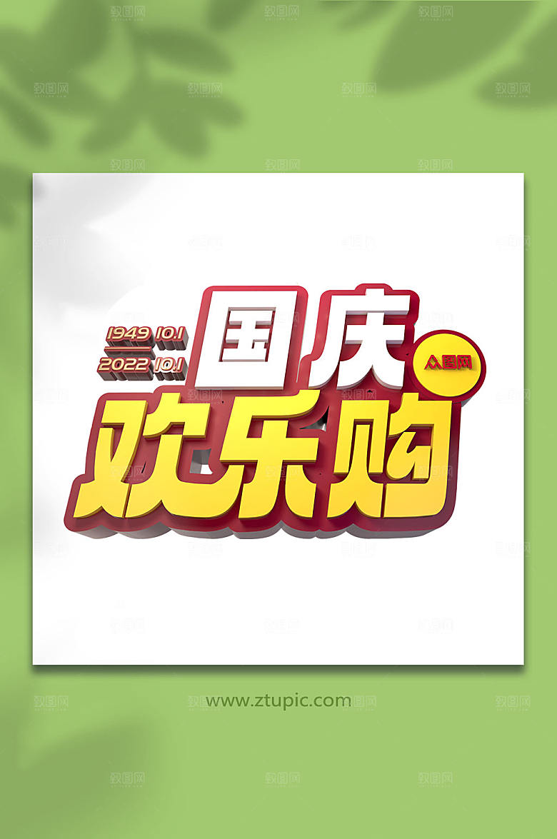 极简国庆节主题字立体字创新免抠