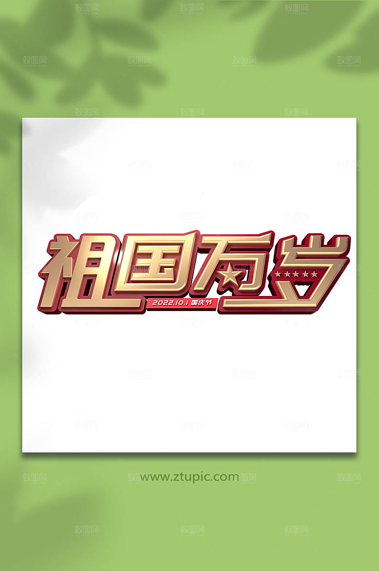 中式国庆节高端立体字免抠元素