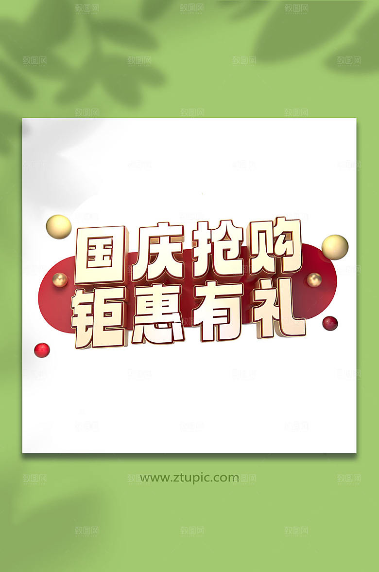 创意国庆节现代立体字免抠元素