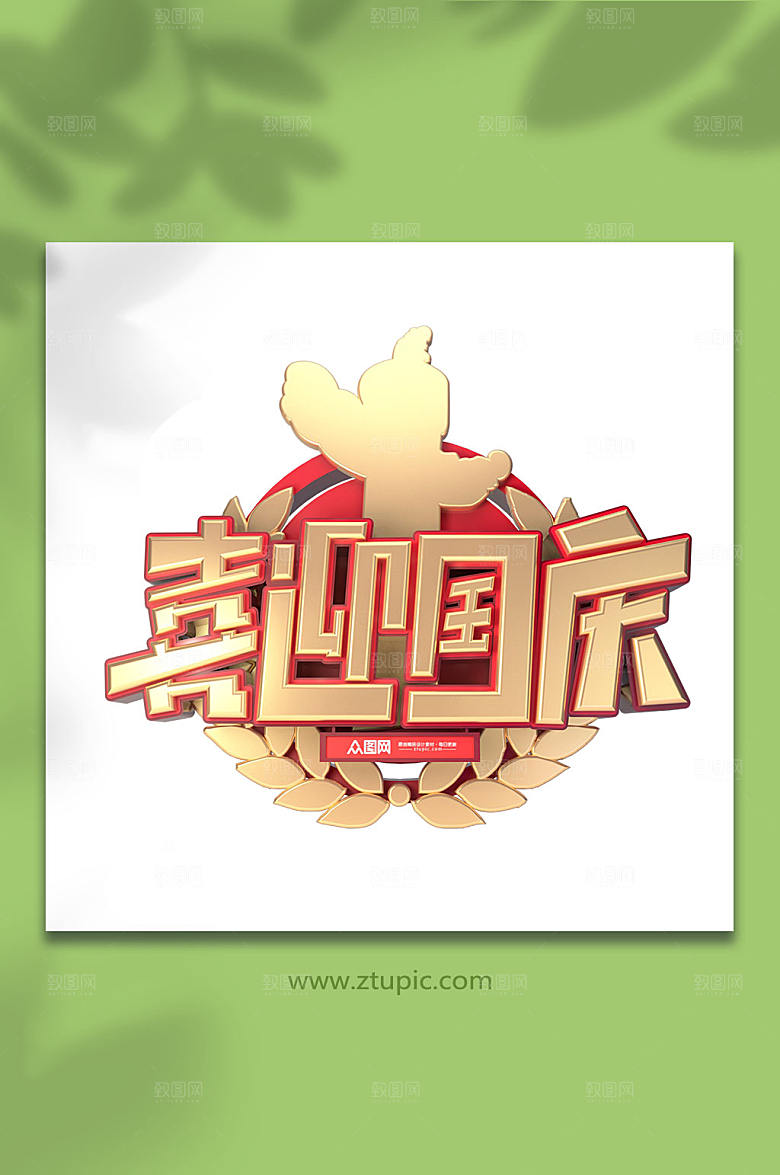 现代国庆节创意立体字免抠元素