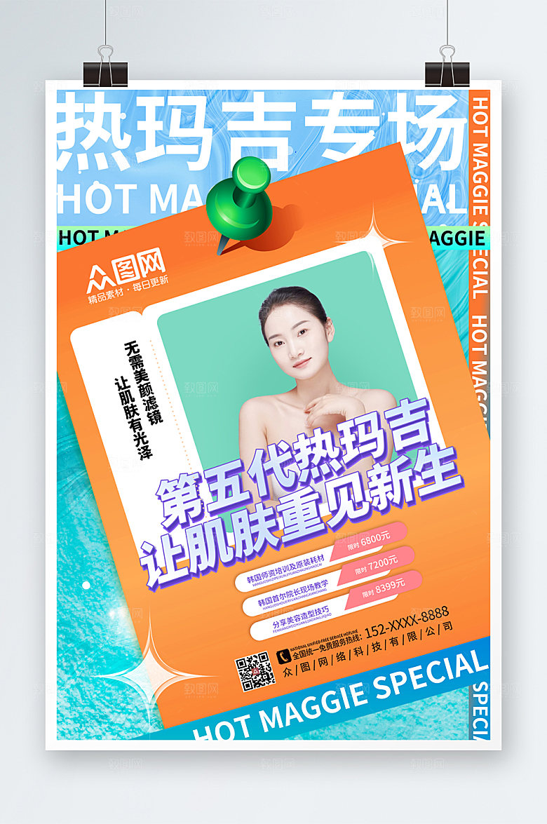 现代美容医美项目皮肤时尚海报