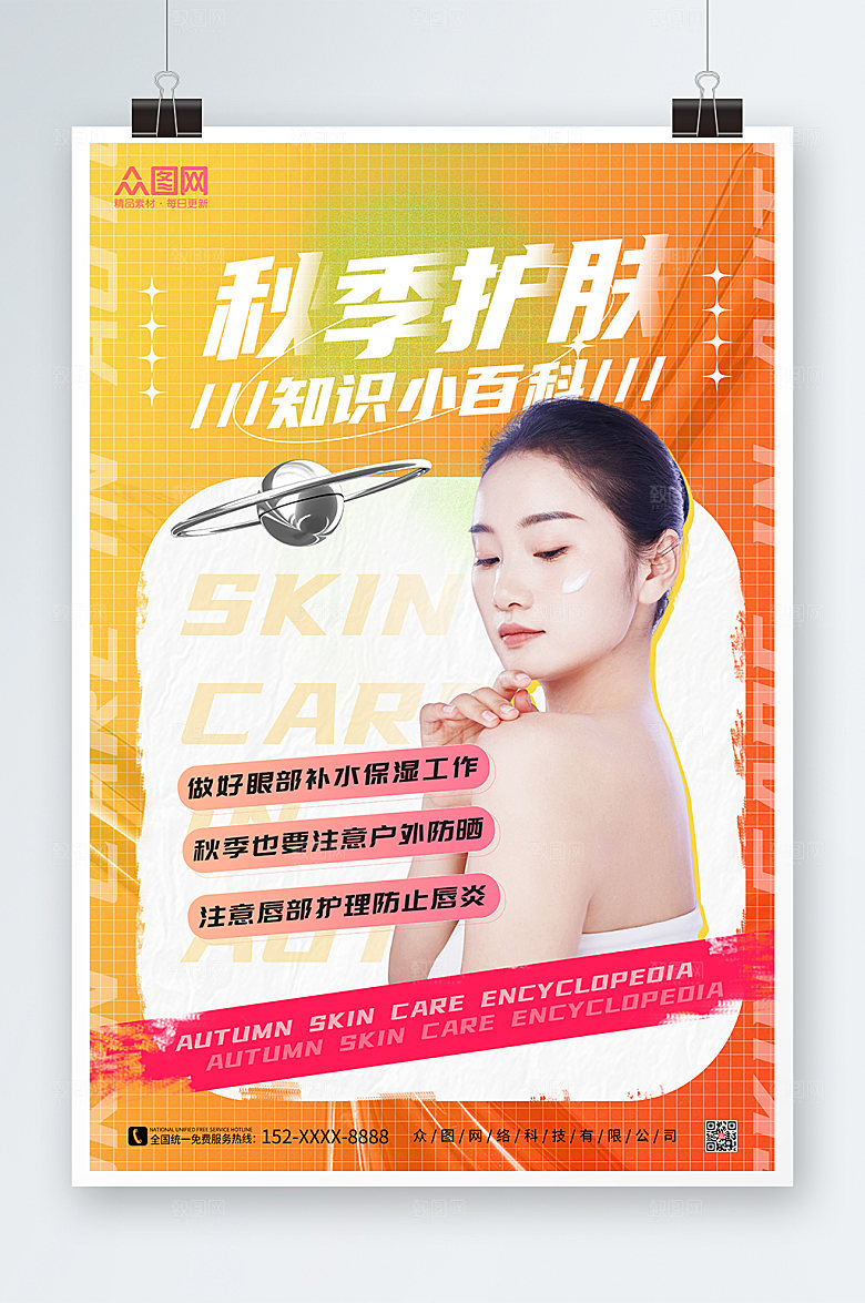极简橙色秋季护肤小知识创意海报