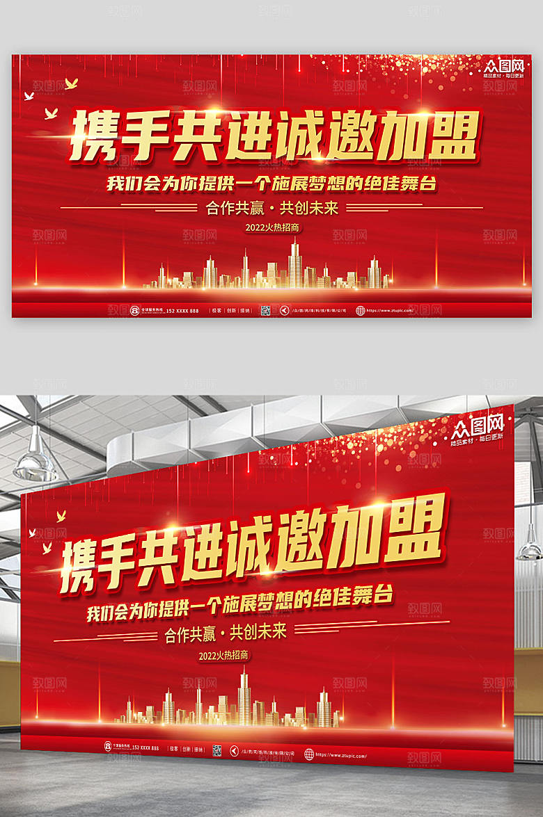 红色诚邀加盟企业招商合作创意展板