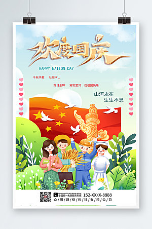 淡雅庆祝十一国庆节现代海报