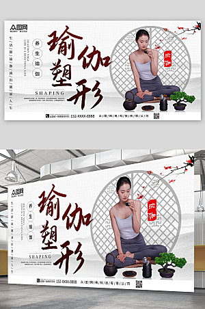 新中式禅意养生瑜伽宣传现代展板