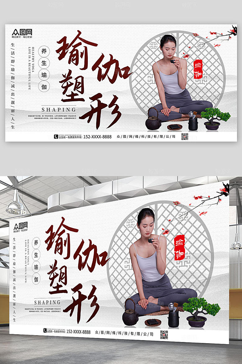 新中式禅意养生瑜伽宣传现代展板
