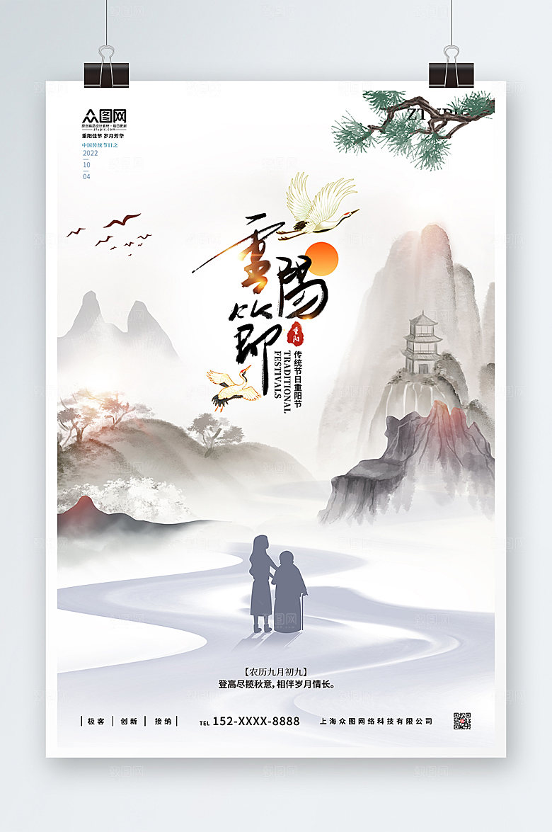 淡雅水墨风山水重阳节敬老时尚海报