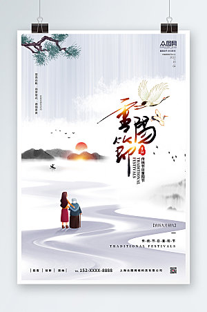 淡雅山水传统节日大气重阳节海报
