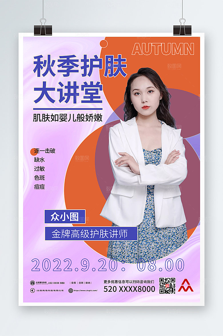 淡雅活力秋季护肤小知识海报设计