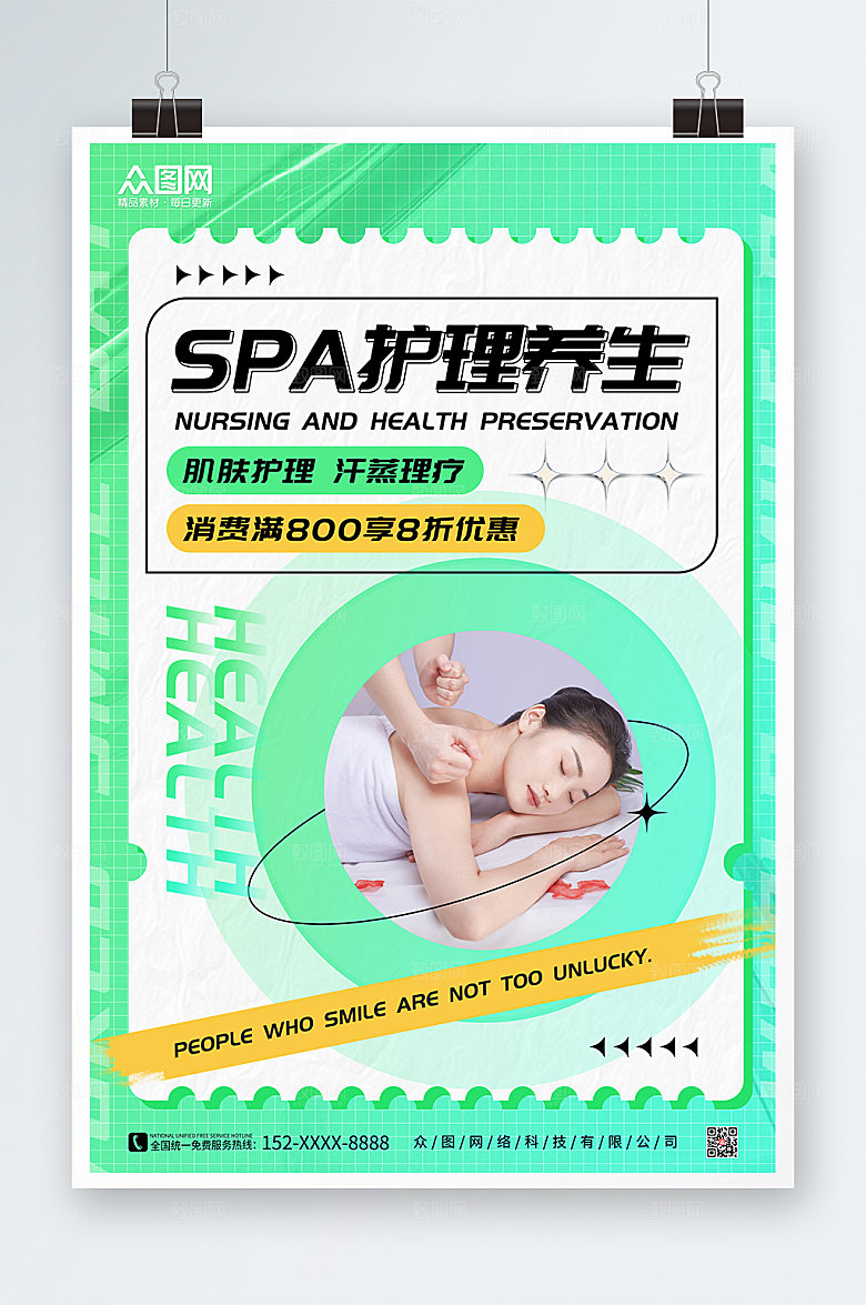 绿色SPA美容护理养生人物高端海报