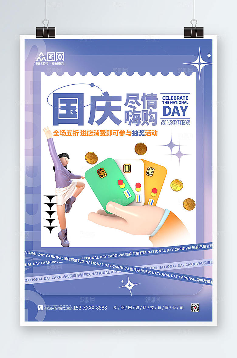 现代促销嗨购国庆节c4d时尚海报