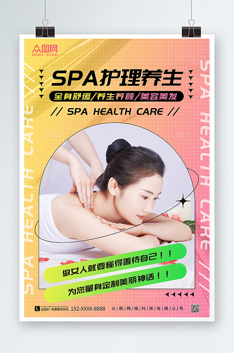 清新SPA美容护理养生渐变海报
