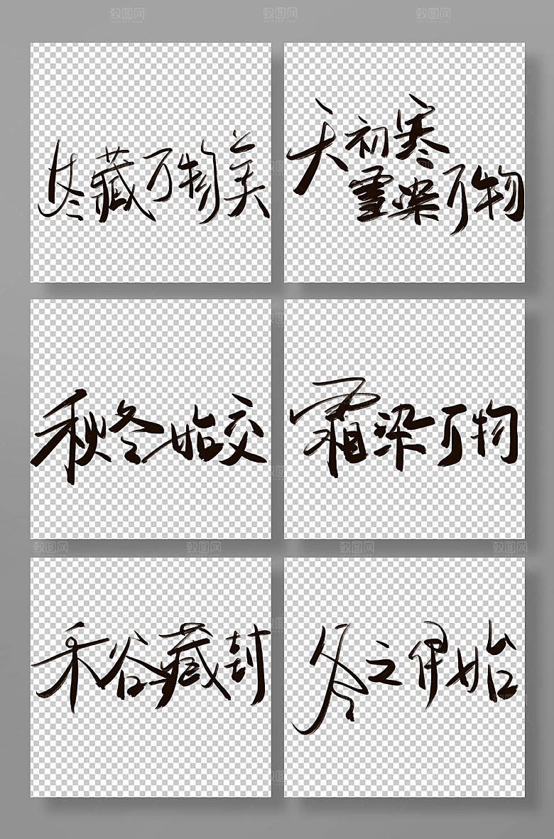 立冬中国节气艺术字免扣原创元素