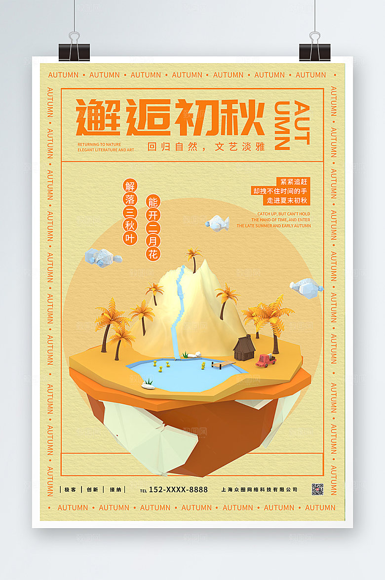 现代浅黄色秋季c4d模型创意海报