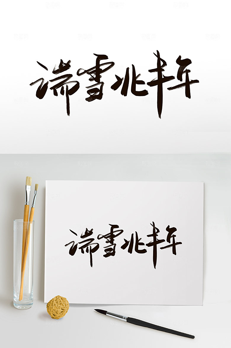 高端瑞雪兆丰年小雪毛笔字体设计