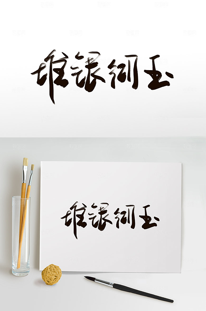 大气堆银砌玉小雪字体设计时尚元素