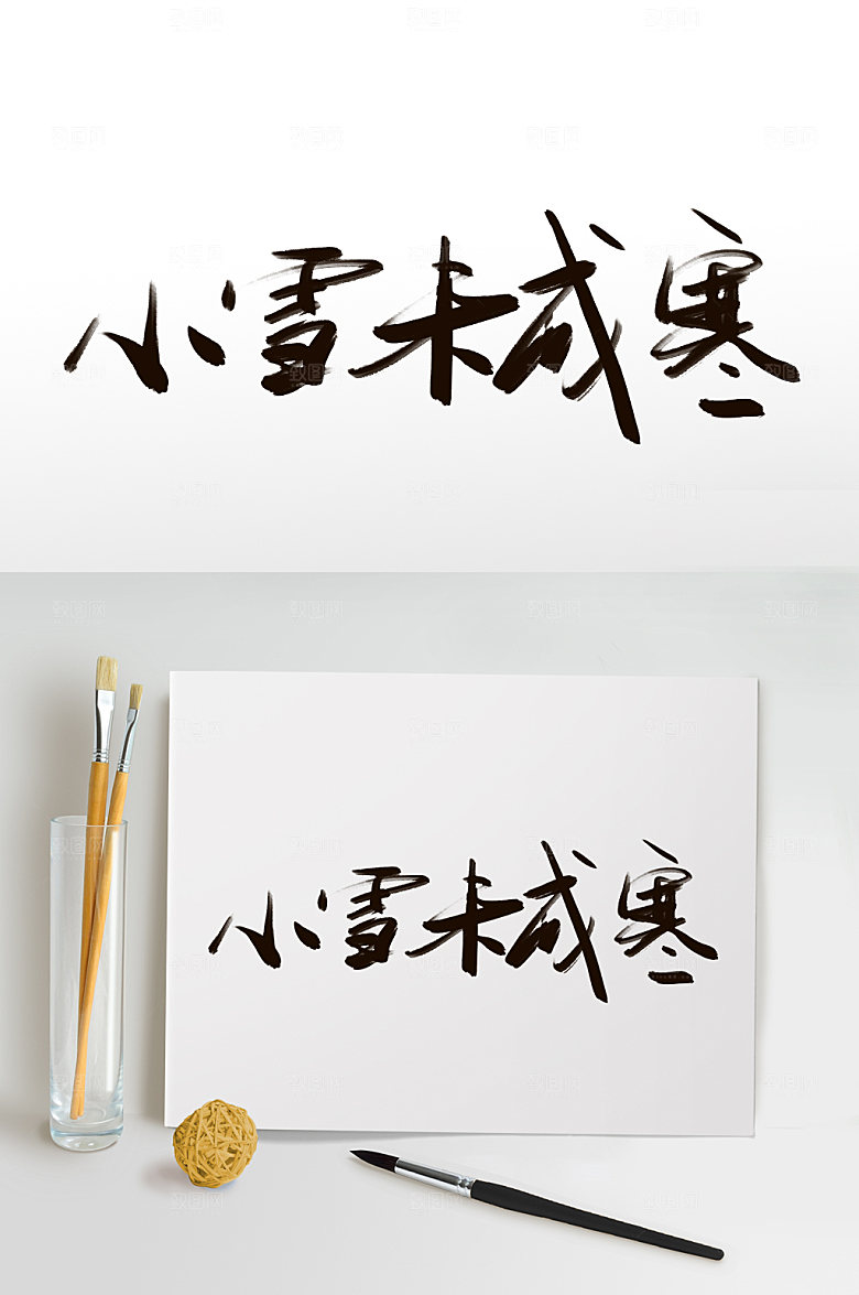 现代未成寒小雪字体设计创意元素