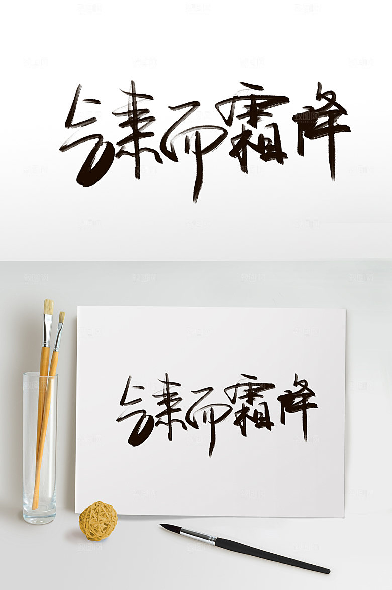气肃而霜降霜降字体设计现代元素