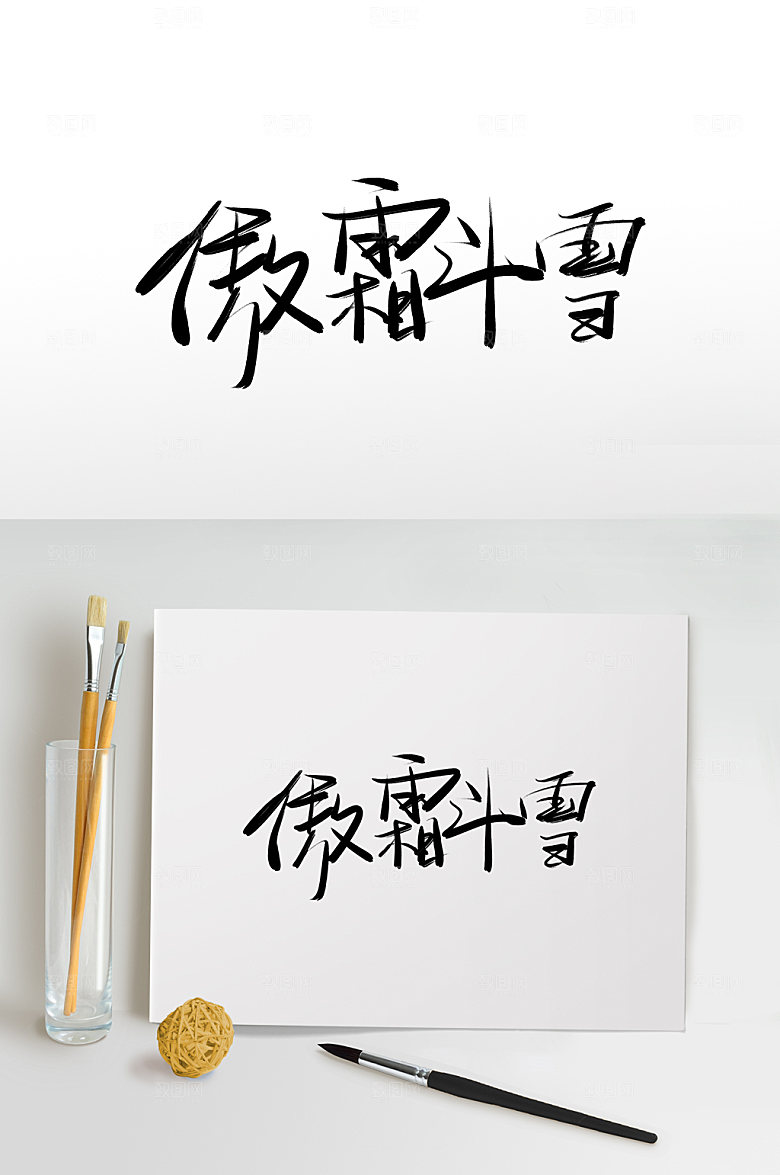傲霜斗雪霜降字体设计创意元素