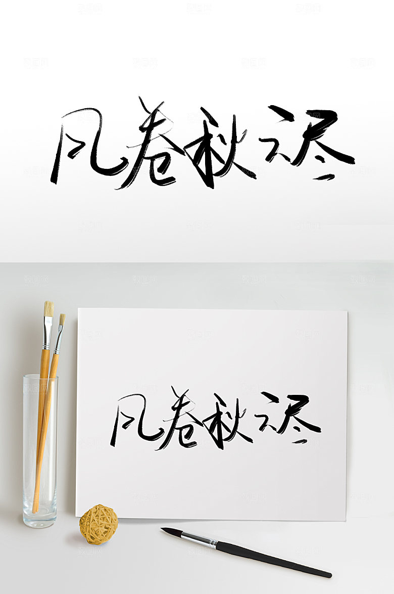 风卷秋云尽霜降字体设计现代元素