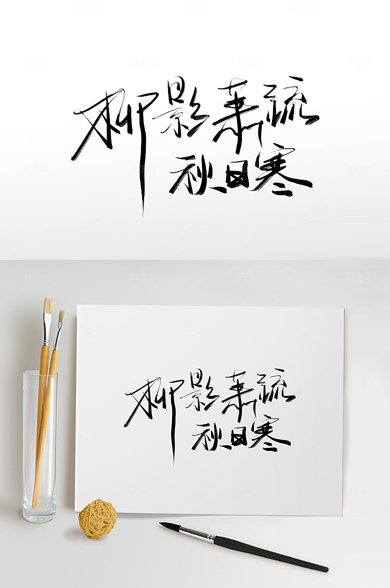 创意柳影萧疏秋日寒霜降字体元素