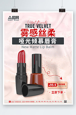 淡雅口红高端美容化妆品现代海报