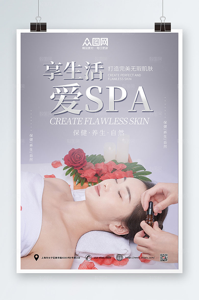 保健创新SPA美容护理养生时尚海报
