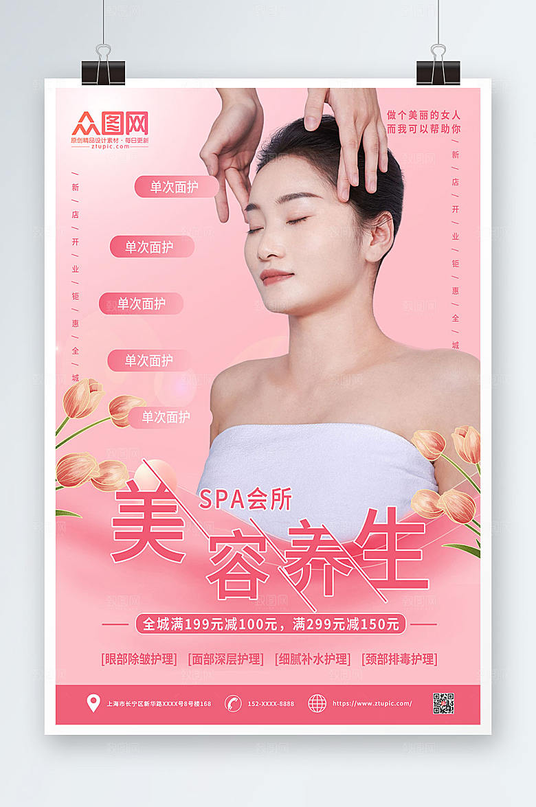 创意美容SPA美容护理大气海报