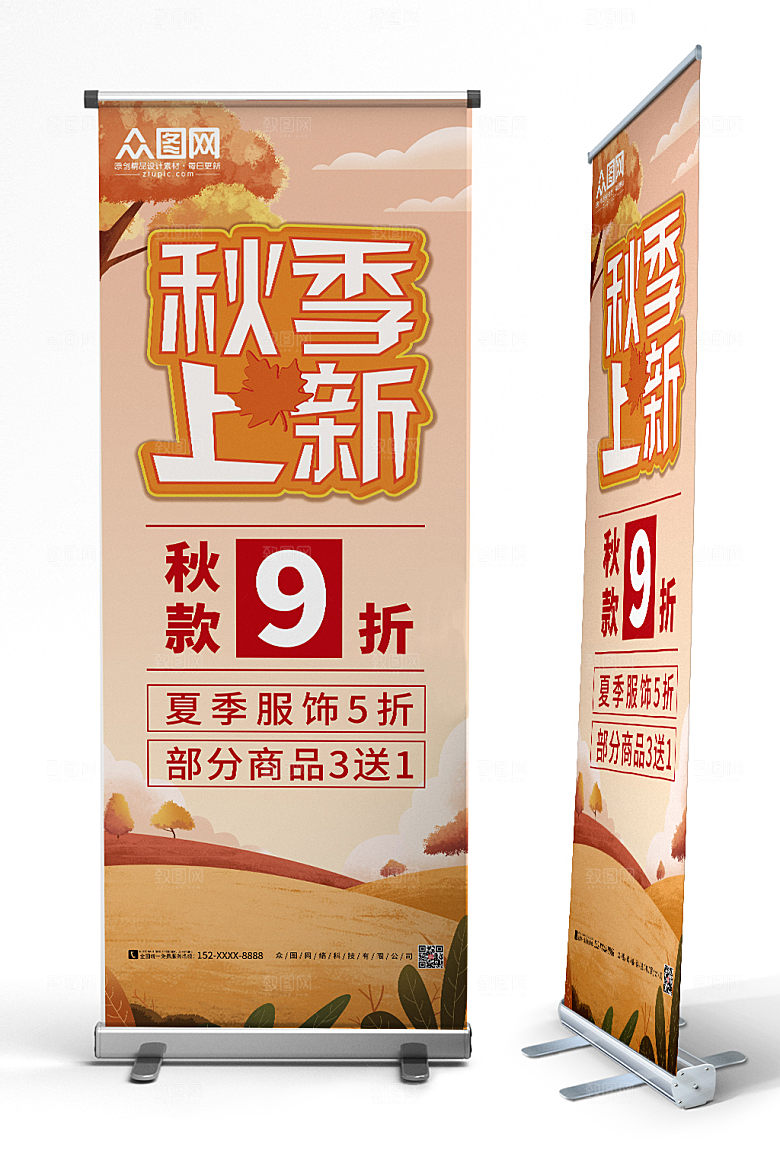 简洁秋季上新秋季秋天现代展架易拉宝
