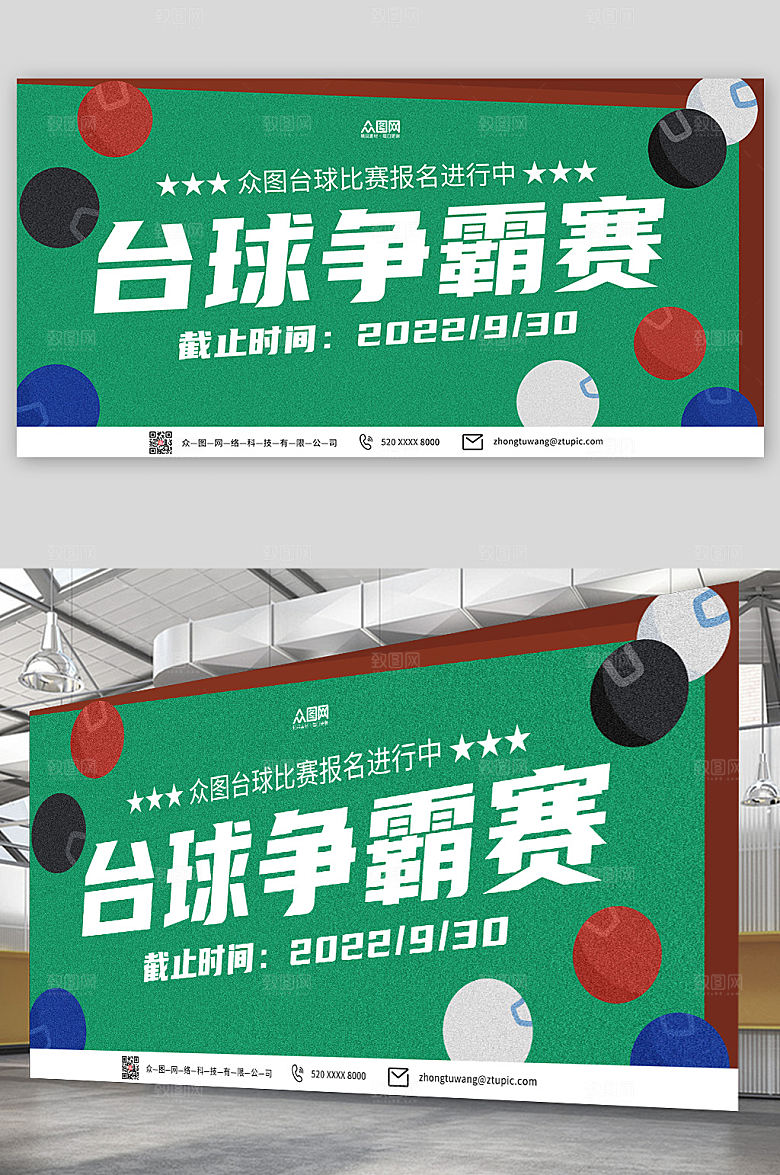 创意简约台球争霸赛台球现代展板