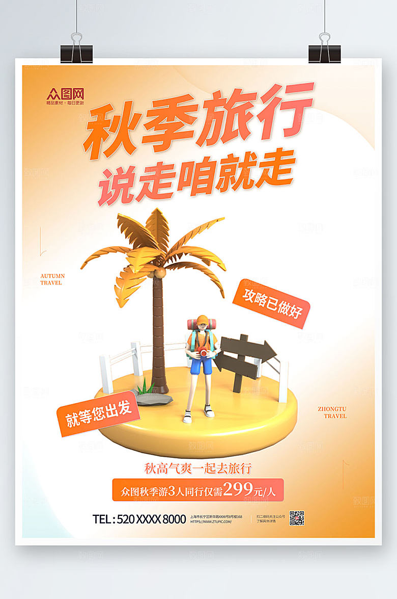 温馨秋季旅行秋季c4d现代海报