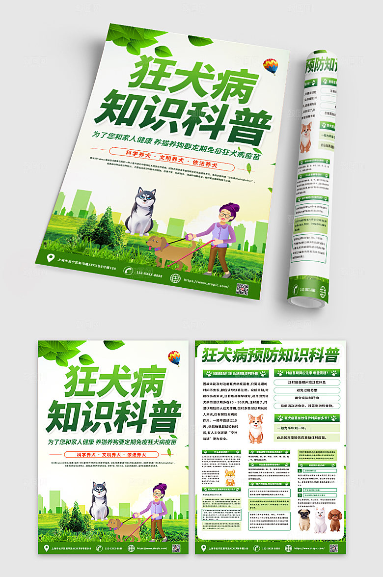 高端犬病预防知识现代宣传单DM
