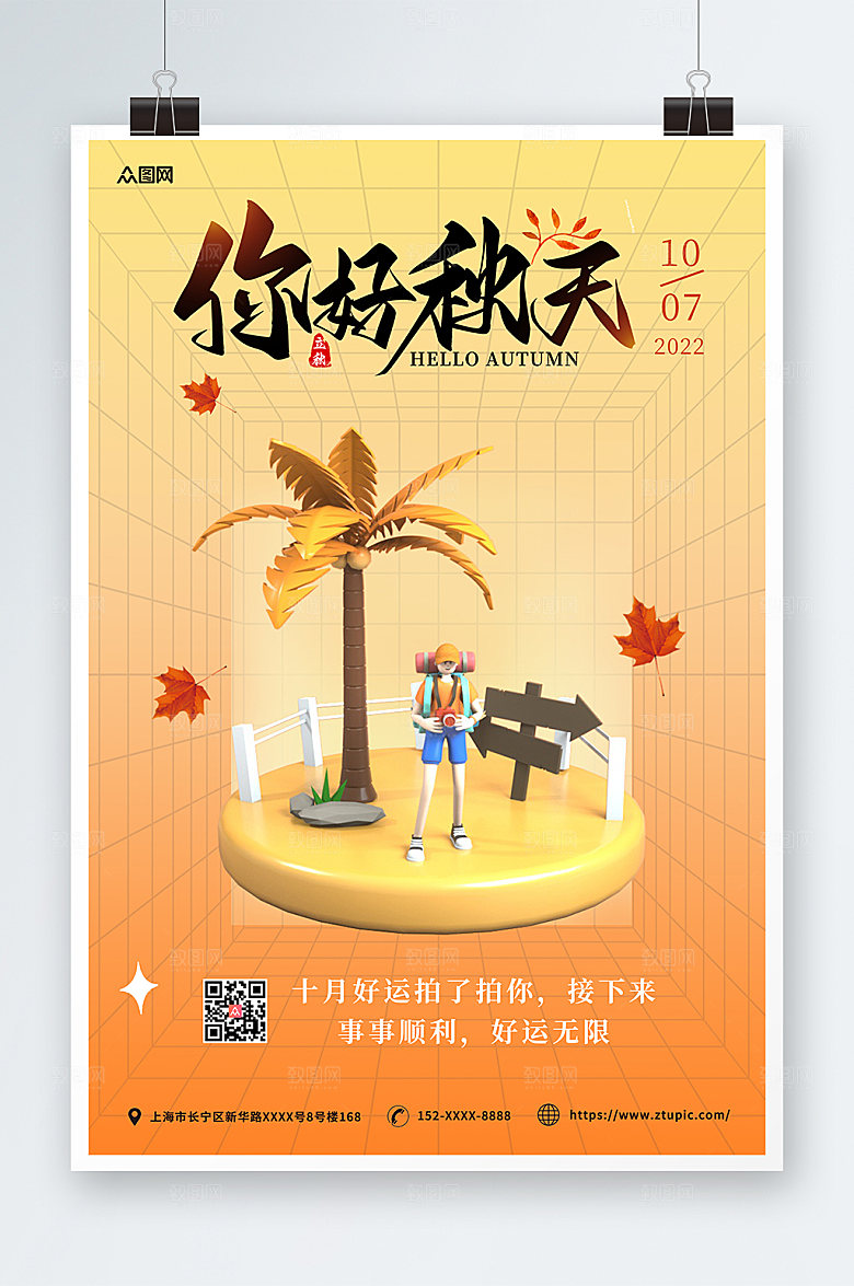 极简你好秋天秋季c4d模型现代海报
