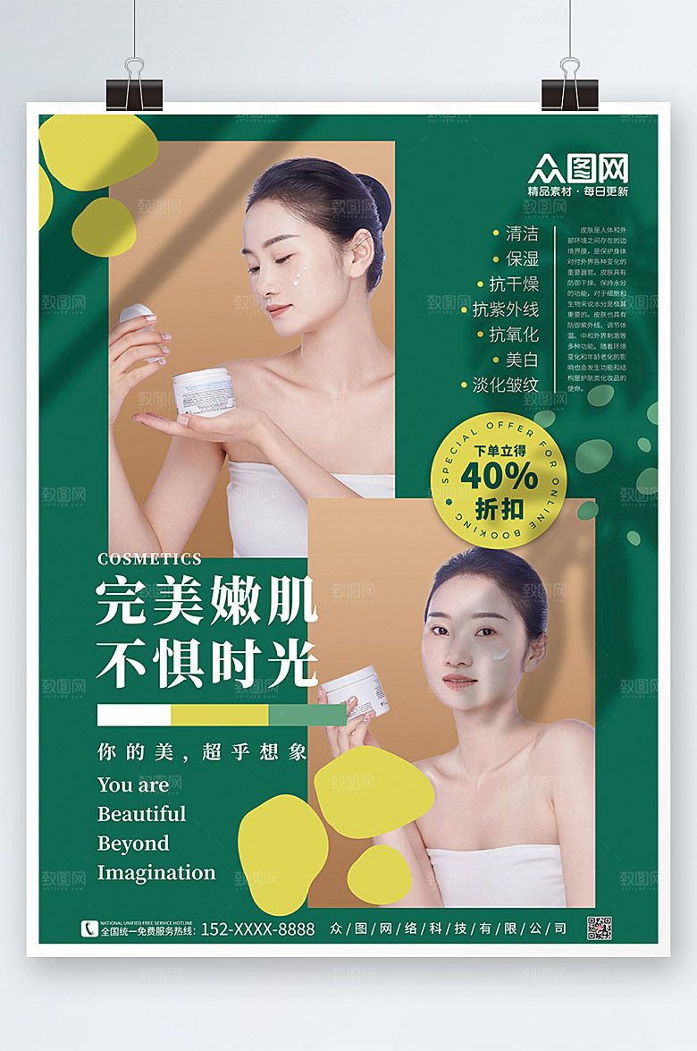 清爽简约高端美容化妆品现代海报