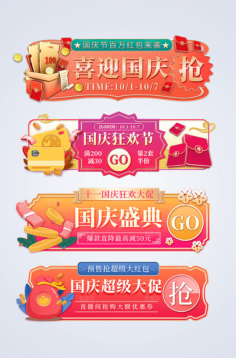 创意国庆节促销电商淘宝原创胶囊图