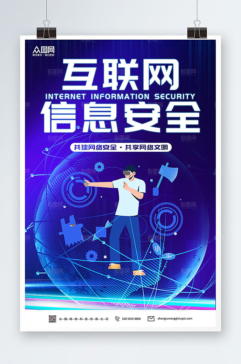 蓝色互联网黑客信息安全大气海报