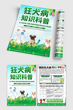 清新绿色狂犬病知识预防宣传单设计