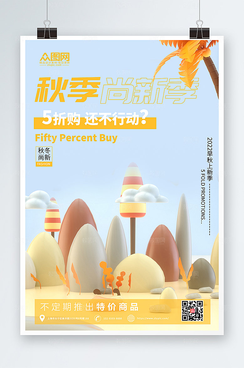 创新秋季c4d模型时尚海报