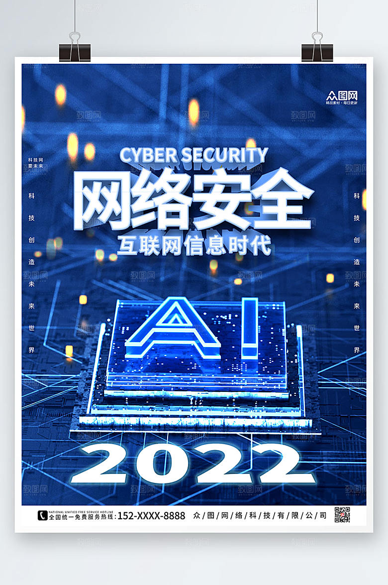 蓝色互联网信息安全高端人物海报