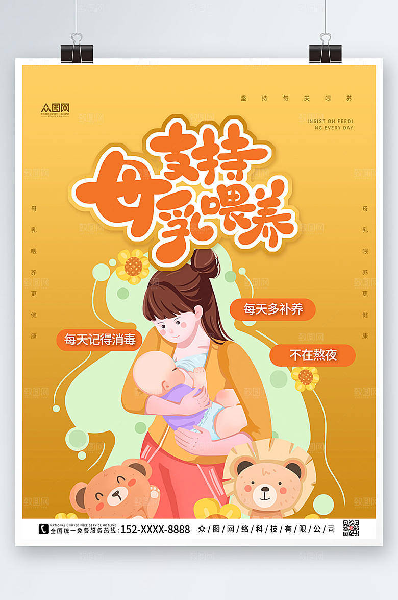 时尚黄色世界母乳喂养周现代海报