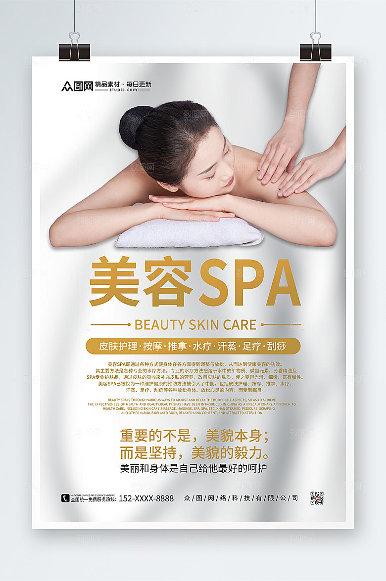 简约SPA美容护理养生高端人物海报