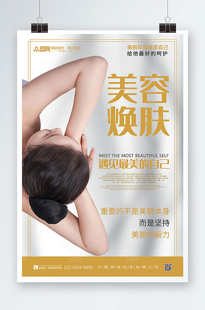 简约SPA美容护理养生现代人物海报